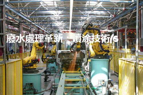廢水處理革新：噴涂技術(shù)助力環(huán)保行業(yè)！